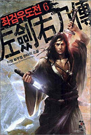 좌검우도전 6