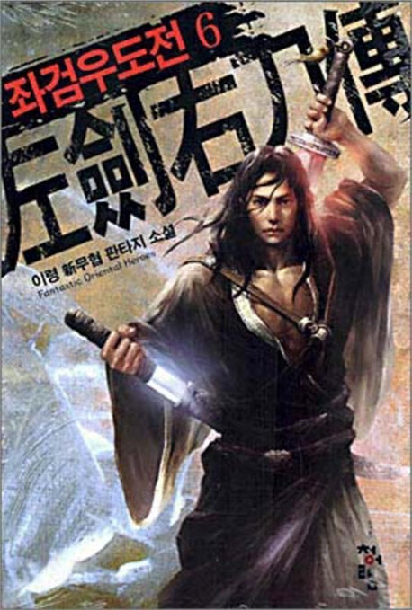 좌검우도전 6