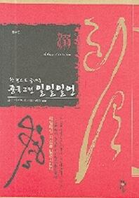 중국고전 일일일언(한권으로 끝내는)