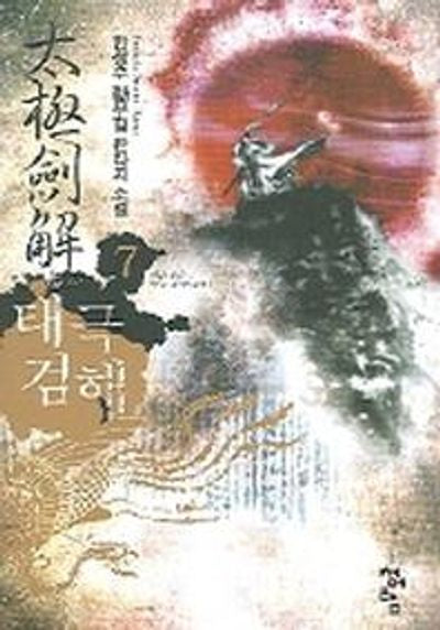 태극검해 7