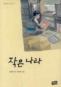 작은 나라(청어람주니어 문고 1)