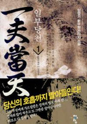 일부당천 1