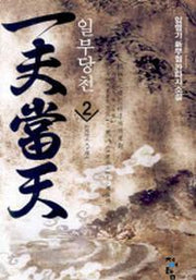 일부당천 2