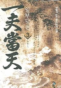일부당천 3