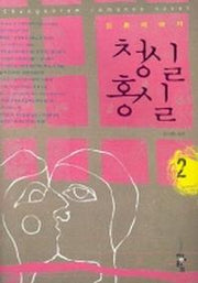 청실홍실 2