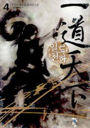 일도천하 4