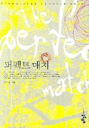 퍼펙트 매치
