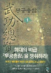 무공총람 1