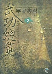 무공총람 2