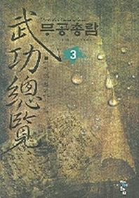 무공총람 3