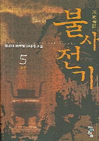 불사전기 5