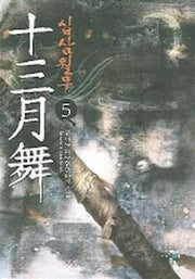 십삼월무 5