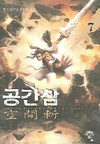 공간참 7