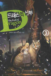 드래곤의 신부 3