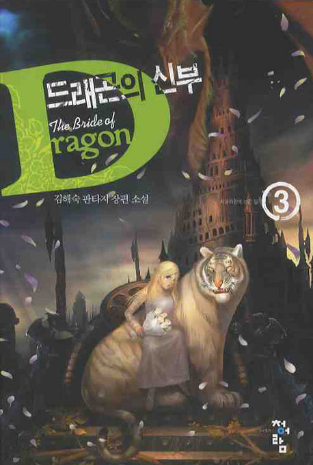 드래곤의 신부 3