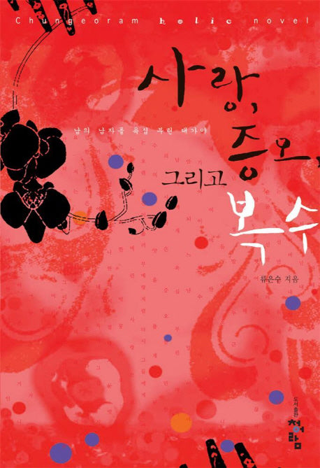 사랑 증오 그리고 복수