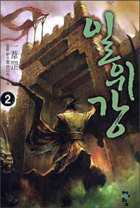 일위강 2