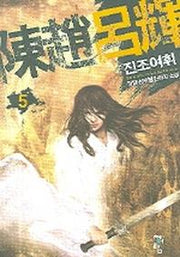 진조여휘 5