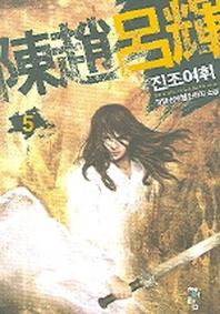 진조여휘 5