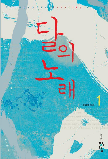 달의 노래 1