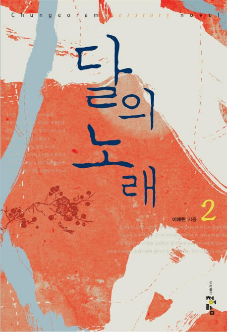 달의 노래 2