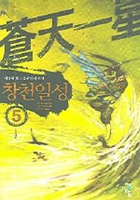 창천일성 5