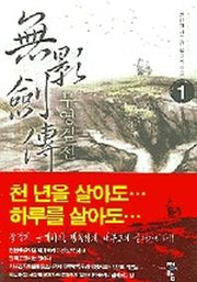무영검전 1