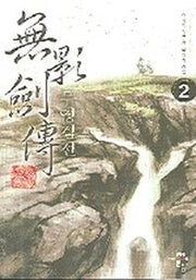 무영검전 2
