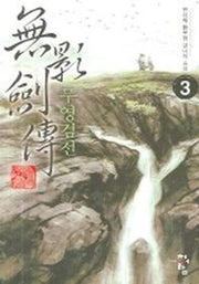 무영검전 3