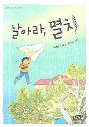 날아라 멸치(청어람주니어문고 2)