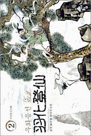 우화등선 2