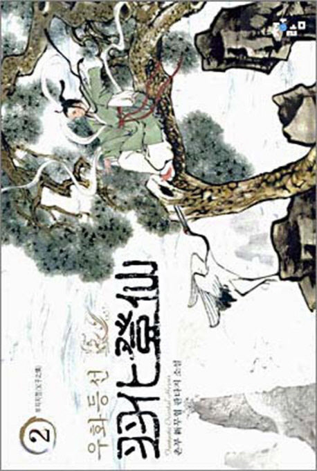 우화등선 2
