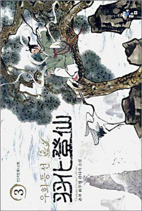 우화등선 3
