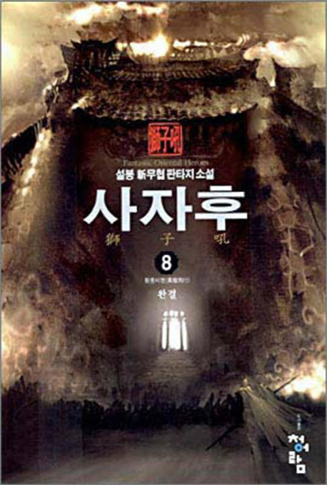 사자후 8(완결)