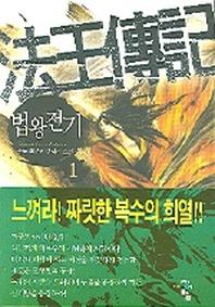 법왕전기 1