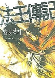 법왕전기 2