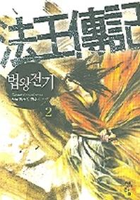 법왕전기 2