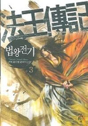 법왕전기 3
