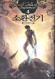 소환전기 4
