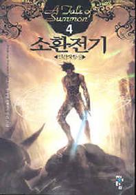 소환전기 4