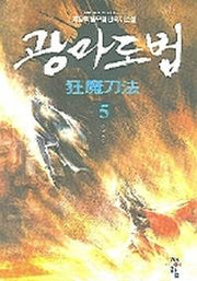 광마도법 5