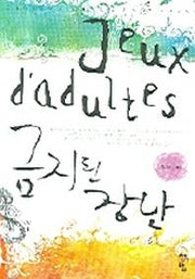 금지된 장난