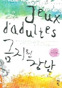 금지된 장난