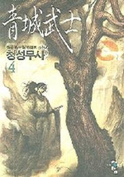 청성무사 4