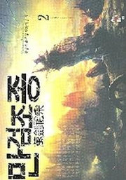 만검조종 2
