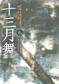 십삼월무 6