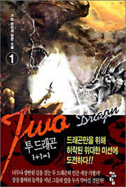 투 드래곤(1+1=1) 1
