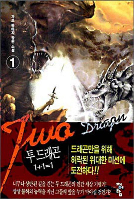 투 드래곤(1+1=1) 1