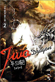 투 드래곤(1+1=1) 2