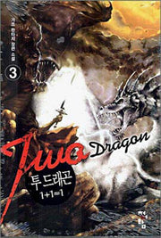 투 드래곤(1+1=1) 3